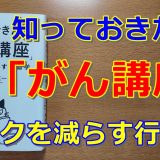 知っておきたい「がん講座」リスクを減らす行動学