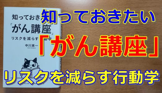 知っておきたい「がん講座」 リスクを減らす行動学