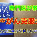 専門医が教える最強のがん克服大全 エビデンスに基づく新しい対処法64