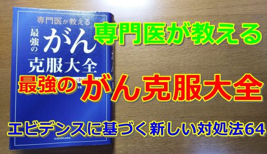 専門医が教える最強のがん克服大全 エビデンスに基づく新しい対処法64